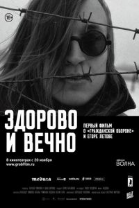 Здорово и вечно (фильм 2014)