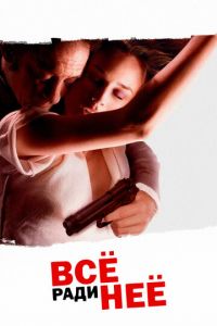 Всё ради неё (фильм 2008)