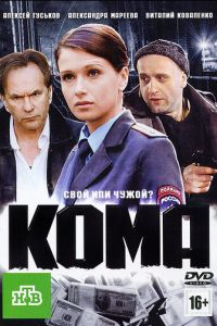 Кома (фильм 2012)