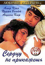 Сердцу не прикажешь (фильм 1991)