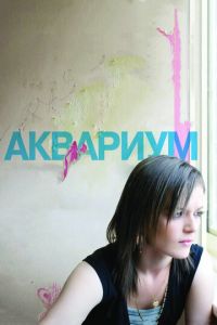 Аквариум (фильм 2009)