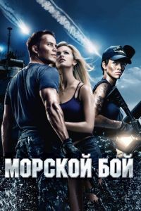 Морской бой (фильм 2012)