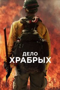 Дело храбрых (фильм 2017)