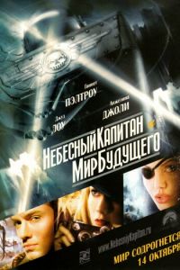 Небесный капитан и мир будущего (фильм 2004)