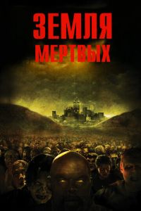 Земля мертвых (фильм 2005)