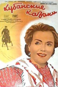 Кубанские казаки (фильм 1949)