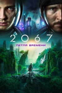 2067: Петля времени (фильм 2020)