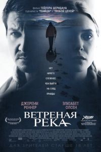 Ветреная река (фильм 2016)