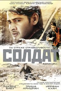 Солдат (фильм 2006)