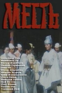 Месть (фильм 1989)