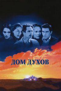 Дом духов (фильм 1993)