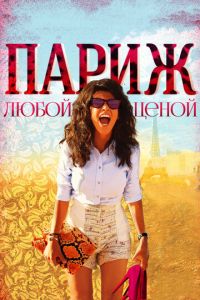 Париж любой ценой (фильм 2013)