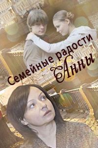 Семейные радости Анны (фильм 2017)