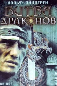 Битва драконов (фильм 1999)