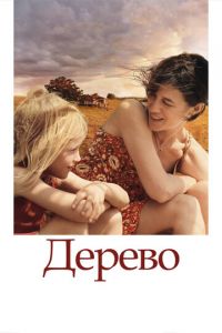 Дерево (фильм 2010)