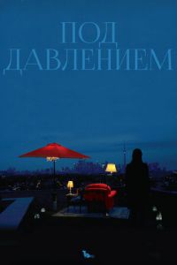 Под давлением (фильм 2012)