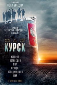 Курск (фильм 2018)