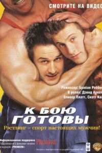 К бою готовы (фильм 2000)