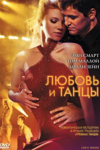 Любовь и танцы (фильм 2009)