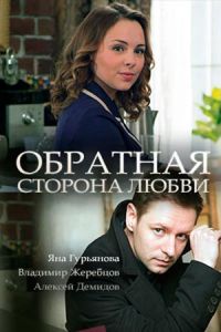 Обратная сторона любви (фильм 2017)