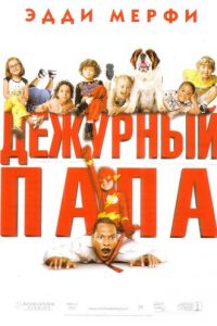 Дежурный папа (фильм 2003)