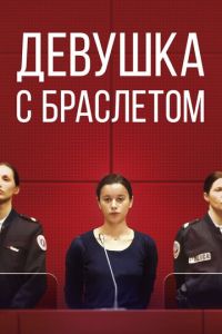 Девушка с браслетом (фильм 2019)