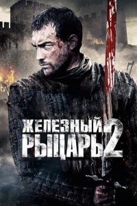 Железный рыцарь 2 (фильм 2013)