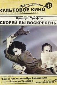 Скорей бы воскресенье (фильм 1983)