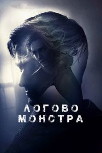 Логово монстра (фильм 2018)