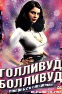 Голливуд / Болливуд (фильм 2002)