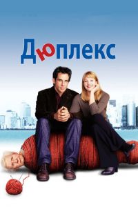 Дюплекс (фильм 2003)