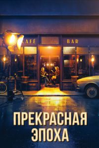 Прекрасная эпоха (фильм 2019)