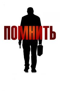 Помнить (фильм 2015)