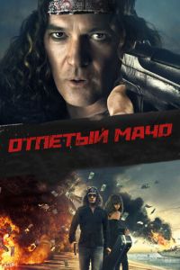 Отпетый мачо (фильм 2017)