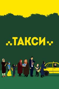 Такси (фильм 2015)