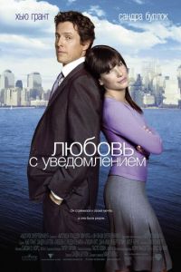 Любовь с уведомлением (фильм 2002)