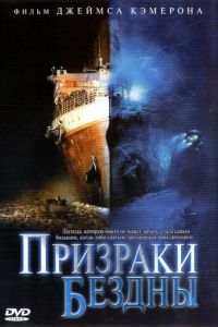 Призраки бездны: Титаник (фильм 2003)