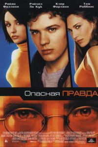 Опасная правда (фильм 2001)