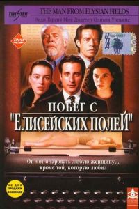 Побег с «Елисейских полей» (фильм 2001)