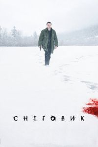 Снеговик (фильм 2017)