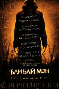 БайБайМэн (фильм 2016)