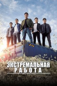 Экстремальная работа (фильм 2019)