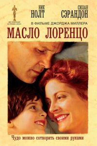 Масло Лоренцо (фильм 1992)