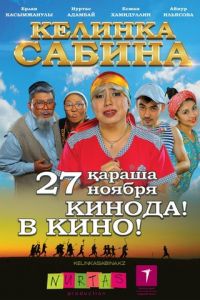 Келинка Сабина (фильм 2014)