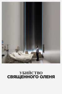 Убийство священного оленя (фильм 2017)