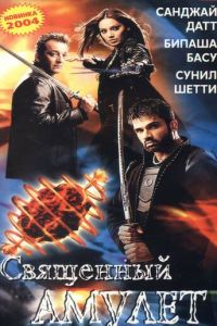 Священный амулет (фильм 2004)