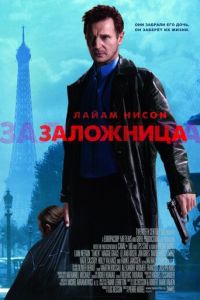 Заложница (фильм 2007)
