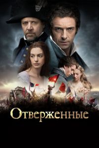 Отверженные (фильм 2012)