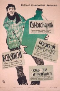 Самогонщики (фильм 1962)