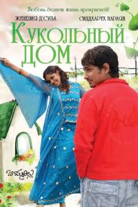 Кукольный дом (фильм 2006)